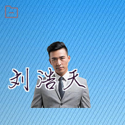 刘浩天